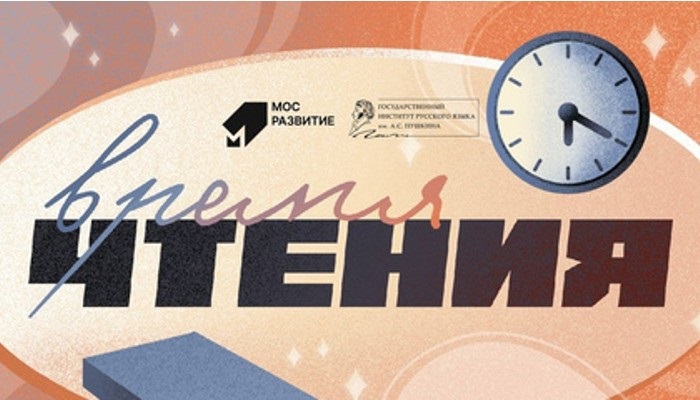 «Мосразвитие» совместно с Институтом Пушкина запускает цикл встреч-читок «Время чтения»