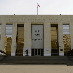 Экскурсия в центральный музей Вооружённых Сил Российской Федерации + Интерактивное занятие