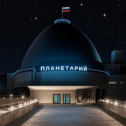 Экскурсия в Планетарий