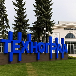 Экскурсия в Техноград